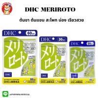 ราคา Dhc Meriroto ลดกระชับสัดส่วน สะโพก น่อง ขา (839060836)
