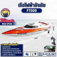 ราคา เรือ​บังคับ เรือบังคับวิทยุ FT009​ เรือลำใหญ่ตัวแรง มอเตอร์เดียว รีโมท 2.4 เรือหางเสือ [คละสี] (19125779840)