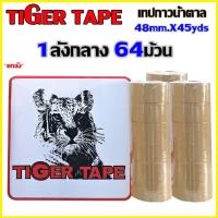ราคา เทปกาวติดกล่อง TIGER TAPE 1ลังกลาง64ม้วน ขนาด48mmX45yds เลือกเทปได้ (น้ำตาล-ใส) (2656689371)