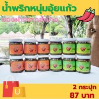 ราคา น้ำพริกหนุ่มอุ้ยแก้ว เผ็ดน้อย เผ็ดมาก ของฝากจากลำปาง มี อย. 160 กรัม [2 กระปุก 87 บาท] (20817674734)