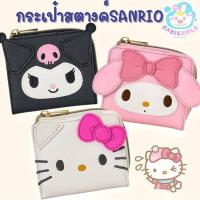 ราคา กระเป๋าสตางค์SANRIO สินค้าพร้อมส่ง ของลิขสิทธิ์ (43308532546)