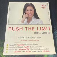 ราคา หนังสือ Push The Limit เก่งได้ไร้ขีดจำกัด (23045174472)
