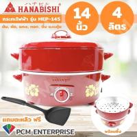 ราคา หม้ออเนกประสงค์ Hanabishi [PCM] กะทะไฟฟ้า พร้อมซึ้ง 14 นิ้ว HEP-14S ** แถมฟรี ตะหลิว 1 อัน ประหยัดไฟเบอร์ 5 (28557936785)