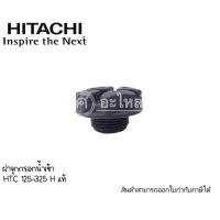 ราคา ฝาจุกกรอกน้ำเข้า HTC125-325 H, ฮิตาชิ (อะไหล่แท้) (เฉพาะฝาจุกไม่รวมยางโอริง) ออกใบกำกับภาษีได้ค่ะ (9832198138)