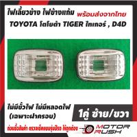 ราคา ชุดแต่งสวยงาม ครอบไฟข้างแก้ม ไฟเลี้ยวข้าง TOYOTA โตโยต้า TIGER ไทเกอร์ D4D (20079227177)