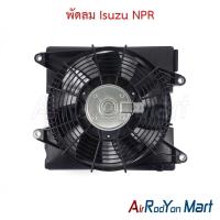 ราคา พัดลม Isuzu NPR อีซูสุ พัดลมแผงแอร์/หม้อน้ำ (26280485222)