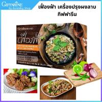 ราคา ผงลาบ กิฟฟารีน ผงปรุงรสลาบ 2 ซอง สะดวก รวดเร็ว เฟื่องฟ้า เครื่องปรุงรสอาหาร ผงปรุงรสลาบ กิฟฟารีน (44316953411)