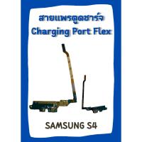 ราคา สายแพรตูดชาร์จ SAMSUNG S4 +ไขควง อะไหล่มือถือคุณภาพดี CC PHONEE (19370965317)