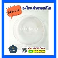 ราคา ฝาครอบกิโล อะไหล่หน้าปัดกิโล อะไหล่ฝาครอบตราชั่ง มี2ขนาด เล็ก/ใหญ่ (8275778956)