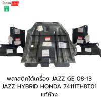 ราคา พลาสติกใต้เครื่อง JAZZ GE 08-13 JAZZ HYBRID HONDA 74111TH8T01 แท้ห้าง (41771767559)