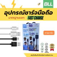 ราคา สายชาร์จ ชาร์จไว ถ่ายโอนข้อมูล Fast charge ยาว 1m 2.4A สีขาว Cable USB BLL สำหรับ Micro/Type C iPhone Android Vbaan (28426065222)