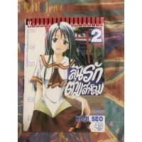 ราคา การ์ตูนมือสอง ลุ้นรักตามสายลม เล่ม2 (11601263128)