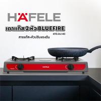 ราคา HAFELE เตาแก๊ส 2 หัว BLUEFIRE 495.06.140 สีแดง+HAFELE สายแก๊ส+หัวปรับแรงดัน (25101091419)
