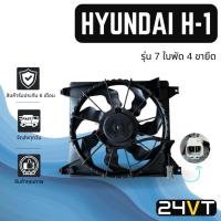 ราคา มอเตอร์พัดลมแอร์ ฮุนได เอชวัน รุ่น 7 ใบพัด 4 ขายึด (แบบพร้อมโครงพัดลม) HYUNDAI H-1 H1 พัดลมแอร์ มอเตอร์แอร์ มอเตอร์พัดลม (29351155301)
