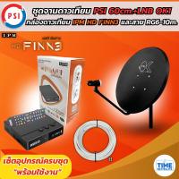 ราคา ชุดจานดาวเทียมPSI 60cm.+กล่องดาวเทียมไฮบริด IPM HD FINN3+พร้อมสาย 10 เมตร (9616559576)