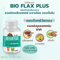 ราคา ไบโอแฟลก พลัส กิฟฟารีน วิตามินผู้หญิงวัยทอง ปรับสมดูลฮอร์โมน (27368101228)