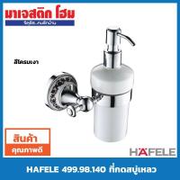 ราคา HAFELE ที่กดสบู่เหลว รุ่น ATHENA 499.98.140 (4224704491)