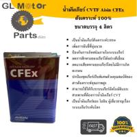 ราคา AISIN น้ำมันเกียร์ CFEx สำหรับรถเกียร์ CVT (25958980707)