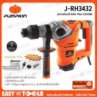 ราคา PUMPKIN สว่าน สว่านโรตารี่ SDS-Plus (1,300วัตต์) รุ่น J-RH3432 ++รับประกันศูนย์ 6 เดือน++ (12845484407)