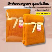 ราคา #ผ้าห่มขนหนูพระ สุดพรีเมี่ยม แพ็คเกจดูดี ผูกโบว์ สำหรับซื้อฝาก ซื้อกลับบ้านช่วงวันหยุดนี้ ขนาด 5 ฟุต (29350610298)