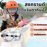 ราคา 【พร้อมส่งจากไทย】แว่นตากันน้ำสงกรานต์ ป้องกันฝ้า! ปรับขนาดสวมใส่ได้ทุกคน ราคาสุดคุ้ม แว่นตากันน้ำ สงกรานต์ เล่นน้ำ 2025 (28576976299)