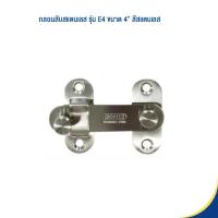 ราคา Solex กลอนสับสแตนเลส รุ่น E4 นิ้ว สีสแตนเลส SS (2737847995)