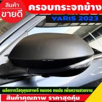 ราคา ครอบกระจกข้าง ครอบกระจกมองข้าง 2ชิ้น สีดำด้าน TOYOTA YARIS ATIV 2022 2023 (A) (21543526683)