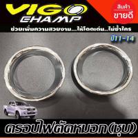 ราคา ครอบไฟตัดหมอก V1.Vigo Champ 2011-2014 ชุบโครเมี่ยม (A) (26269879227)