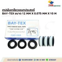 ราคา เทปพันเกลียว ท่อประปา Bay-Tex เทปพันเกลียวเอนกประสงค์ (1 เเพ็คมี 5 ม้วน) (28123158438)