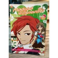 ราคา หนังสือนิยาย มือสอง นิยายรัก โรแมนติก Madusa ท้ารักนายมาเฟีย (9673016896)