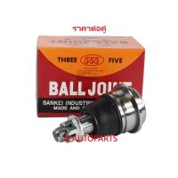 ราคา ลูกหมากปีกนกล่าง NISSAN CEFIRO A32 1994-2000 VQ20 2.0 VQ25 2.5 VQ30 3.0 เตเปอร์17MM 555 JP /คู่ (1602822693)