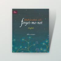 ราคา หนังสือภาษาอังกฤษ รู้ทันสันดานศัพท์...ฉบับ forget-me-not (เฑียร ธรรมดา)*****(หนังสือมีตำหนิโปรดอ่านรายละ)***** (2192311810)