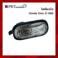 ราคา ไฟเลี้ยวข้าง ไฟข้างแก้ม HONDA CIVIC ฮอนด้า ซีวิค ปี 1992 ราคาดวงละ ยี่ห้อ AA.MOTOR (13829259234)