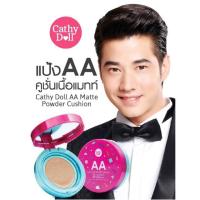 ราคา Cathy Doll แป้งคูชั่น เนื้อแมท 15g AA Matte Powder Cushion Oil Control (# 21 : Light Beige) (997629084)