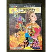 ราคา รามเกียรติ์ ฉบับ รามาวตาร การ์ตูน 4 สีทั้งเล่ม เล่ม 21-22 CT | KAN store (มือสอง) (20842555333)