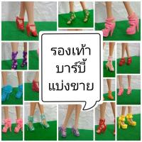 ราคา รองเท้าตุ๊กตาบาร์บี้ แบ่งขาย พร้อมส่ง (2060399017)