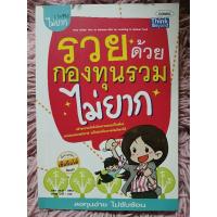 ราคา รวยด้วยกองทุนรวมไม่ยาก เนื้อหาถูกต้อง เชื่อถือได้ / หนังสือมือสองคุณภาพดี ส่งไว เก็บปลายทาง น่าอ่าน (29453084052)