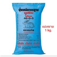 ราคา ปุ๋ยยูเรียตรากระต่าย 46-0-0 เร่งลำต้นและใบ(แบ่งขาย) (27532225398)
