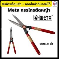 ราคา META กรรไกรตัดหญ้า ด้ามไม้ ปากตรง ขนาด 21 นิ้ว Hedge Shear with Wood Handles (28452308711)