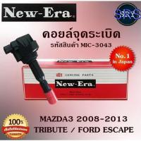 ราคา คอยล์จุดระเบิด คอยล์หัวเทียน (NEW E-RA) Mazda3 2008-2013 / Tribute / Ford Escape (รหัสสินค้า MIC-3043) (22011616591)
