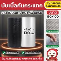 ราคา บับเบิ้ลกันกระแทก บับเบิ้ล กันกระแทก แอร์บับเบิ้ล Air bubble ขนาด 130ซม. x 100 เมตร ราคาถูก 40แกรม (17399011223)