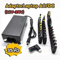 ราคา AdaptorLaptop AC/DC (12V-24V) ใช้ชาร์จโน๊ตบุ๊คทุกรุ่น UNIVERSAL 35 หัว (7002709441)