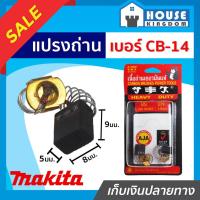 ราคา ♜ส่งไว♜ แปรงถ่าน SKE เบอร์ CB-14 ใช้กับเครื่อง Makita,Maktec เกรด H-081 แปรงถ่านสว่าน ถ่านสว่านไฟฟ้า แปลงถ่าน I57-04 (25969714687)