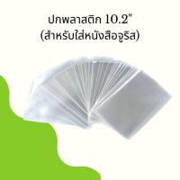 ราคา ปกใสห่อหนังสือเรียน 10.2“ แพ็คละ 5 ใบ ปกพลาสติกใส ปกพลาสติกห่อหนังสือ ปกพลาสติก (44311253648)