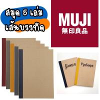 ราคา Muji Notebook สมุดปกน้ำตาล สมุด กระดาษถนอมสายตา สมุดโน๊ต สมุดB5 สมุดmuji สมุดมูจิ สมุดสันเทปมูจิแบบแพ็ค มูจิ (5580237624)