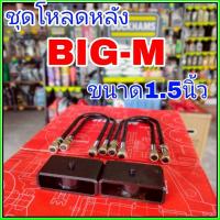 ราคา ชุดโหลดหลัง บิ๊กเอ็ม 1.5นิ้ว สีดำแข็งแรง หนา5มิล กล่องโหลดหลังBIG-M โหลดหลังNissan บิ๊กเอ็ม โหลดเตี้ย โหลดกระบะ (43150854727)