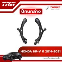 ราคา TRW ปีกนกล่าง R/L HONDA HRV HR-V ปี 2014-2021 ปีกนก ฮอนด้า เอชอาร์วี ช่วงล่างTRW (43522359410)