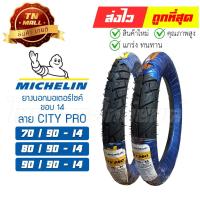ราคา ยางนอก 70/90-14 80/90-14 90/90-14 CITY PRO ยี่ห้อ Michelin By ไทยนำอะไหล่ยนต์ (10707856356)