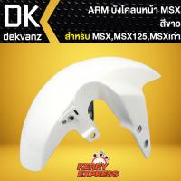 ราคา บังโคลนหน้าMSX,บังโคลนหน้า MSX-125, MSXเก่า ARM สีขาว (8634784977)