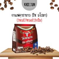 ราคา (พร้อมส่ง)คาราบาว กาแฟปรุงสำเร็จชนิดผง 3in1 ริช อโรมา 19 กรัม x 27 ซอง (28675520153)
